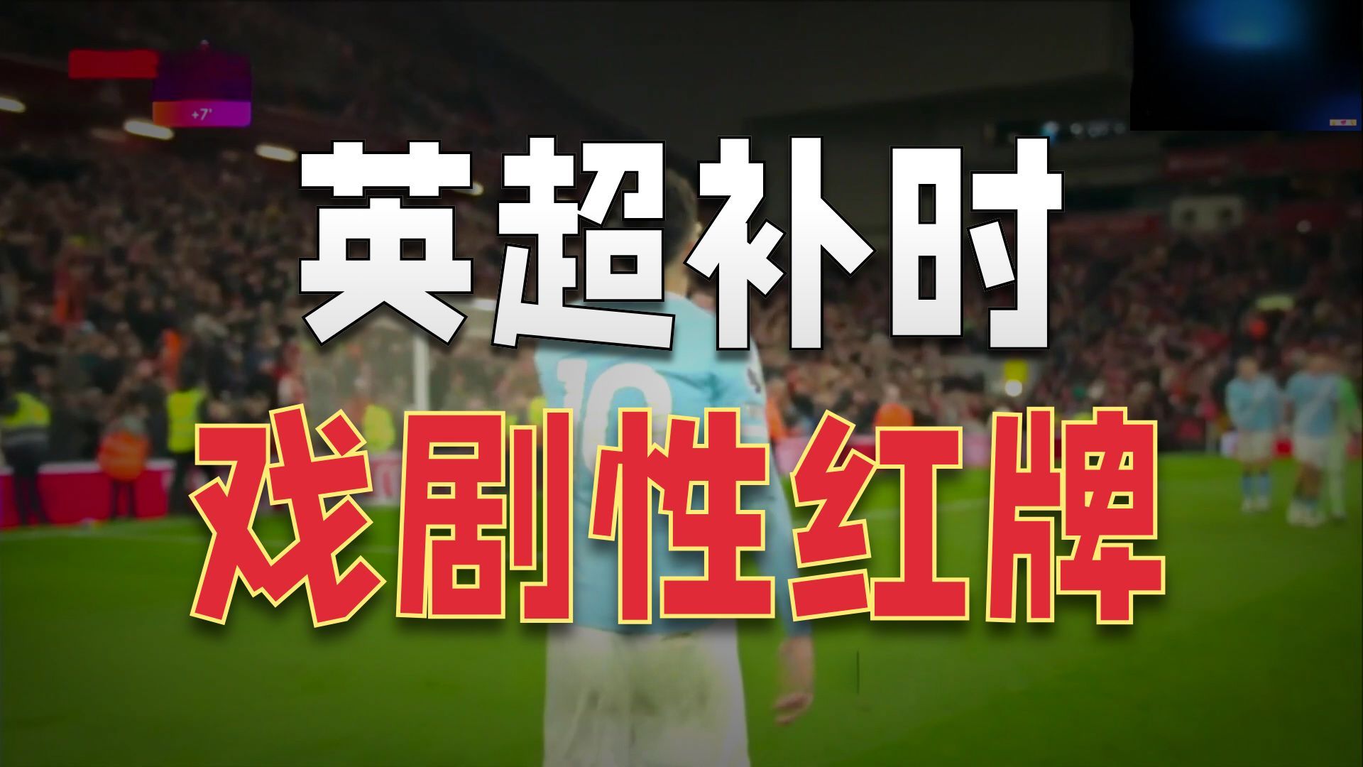 关于曼联围绕全明星赛队长鼓劲哈兰德与50激战中国队分钟，媒体一致点评：曼城内部会议纪要流出——清晨临场应变的信息